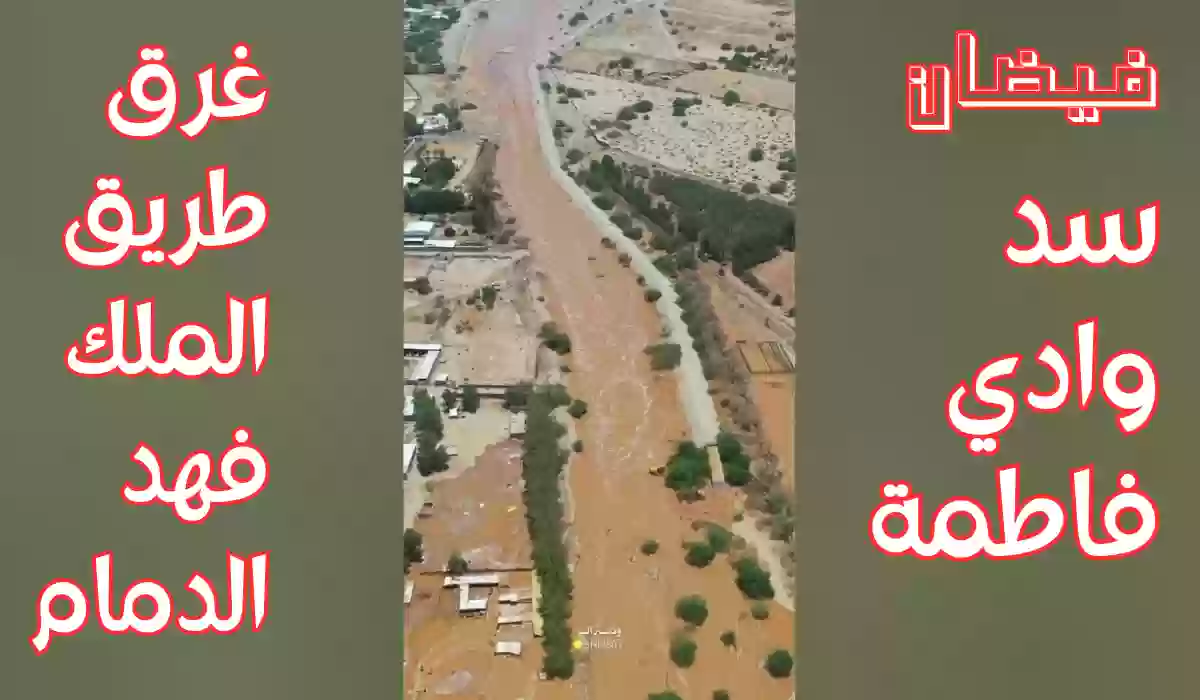 شاهد| فيضان سد فاطمة لأول مرة في السعودية.. وغرق طريق الملك فهد بالدمام 