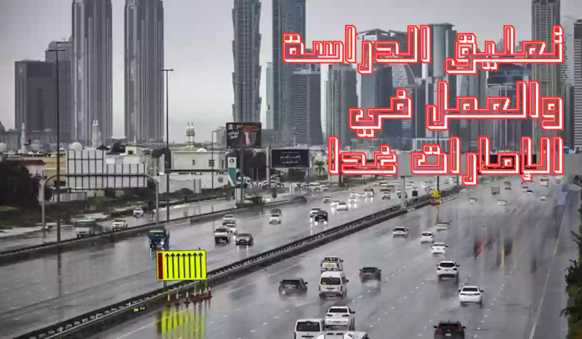عاجل.. تعليق الدراسة الحضورية والعمل في الإمارات غدا بسبب الطقس