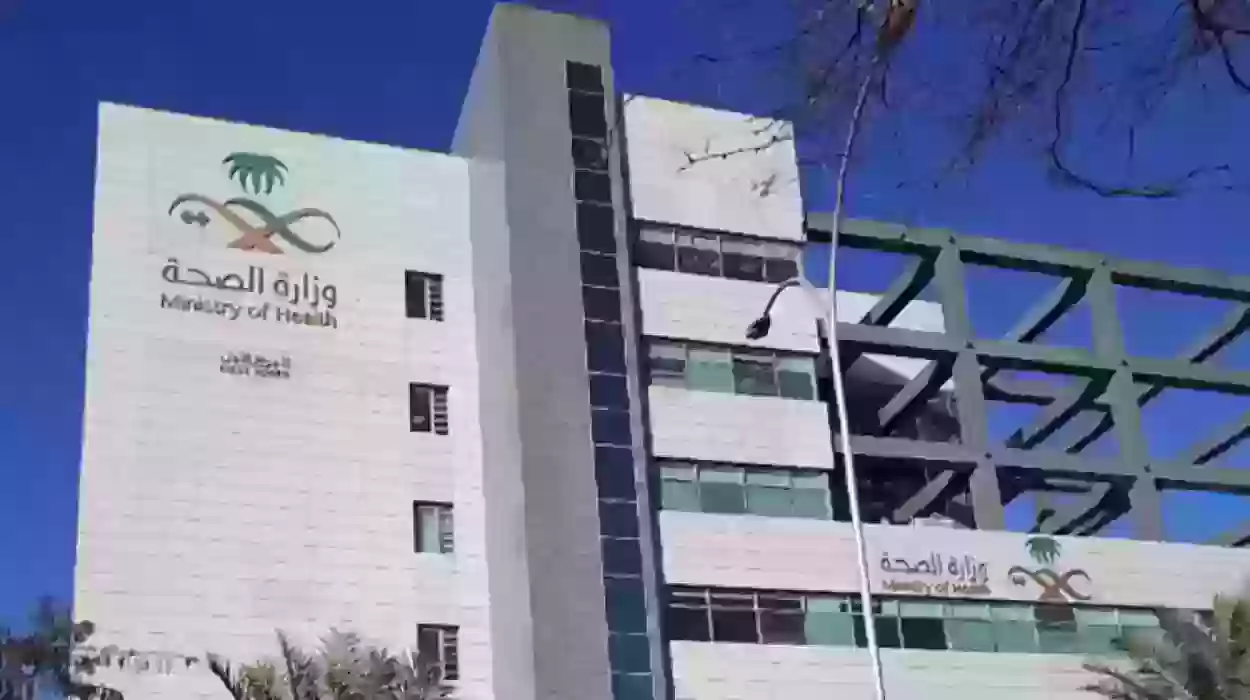 طرق التواصل مع  وزارة الصحة السعودية