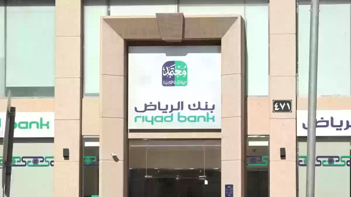 طريقة التقديم على تمويل شخصي من بنك الرياض