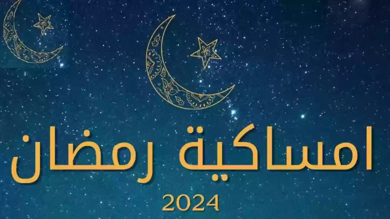 موعد صلاة التراويح في مكة 1445 - 2024 إمساكية رمضان مكة