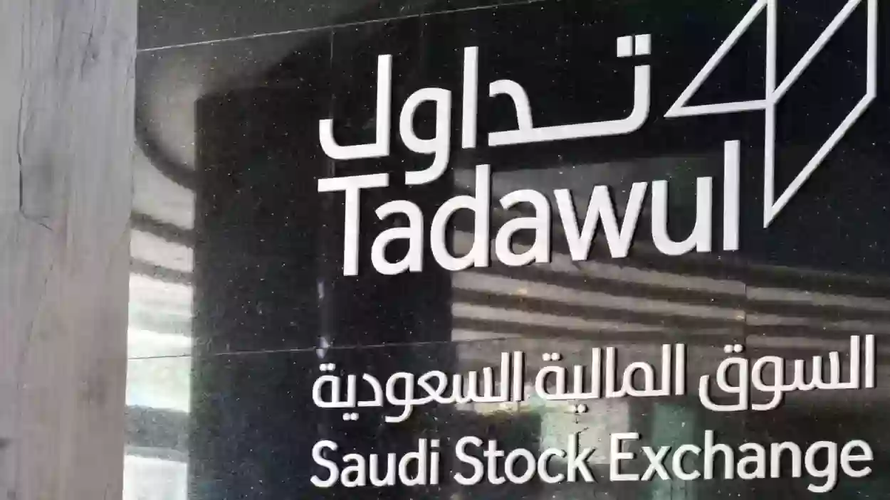 متى يفتح سوق الاسهم في رمضان؟! مواعيد دوام وعمل سوق الأسهم السعودي