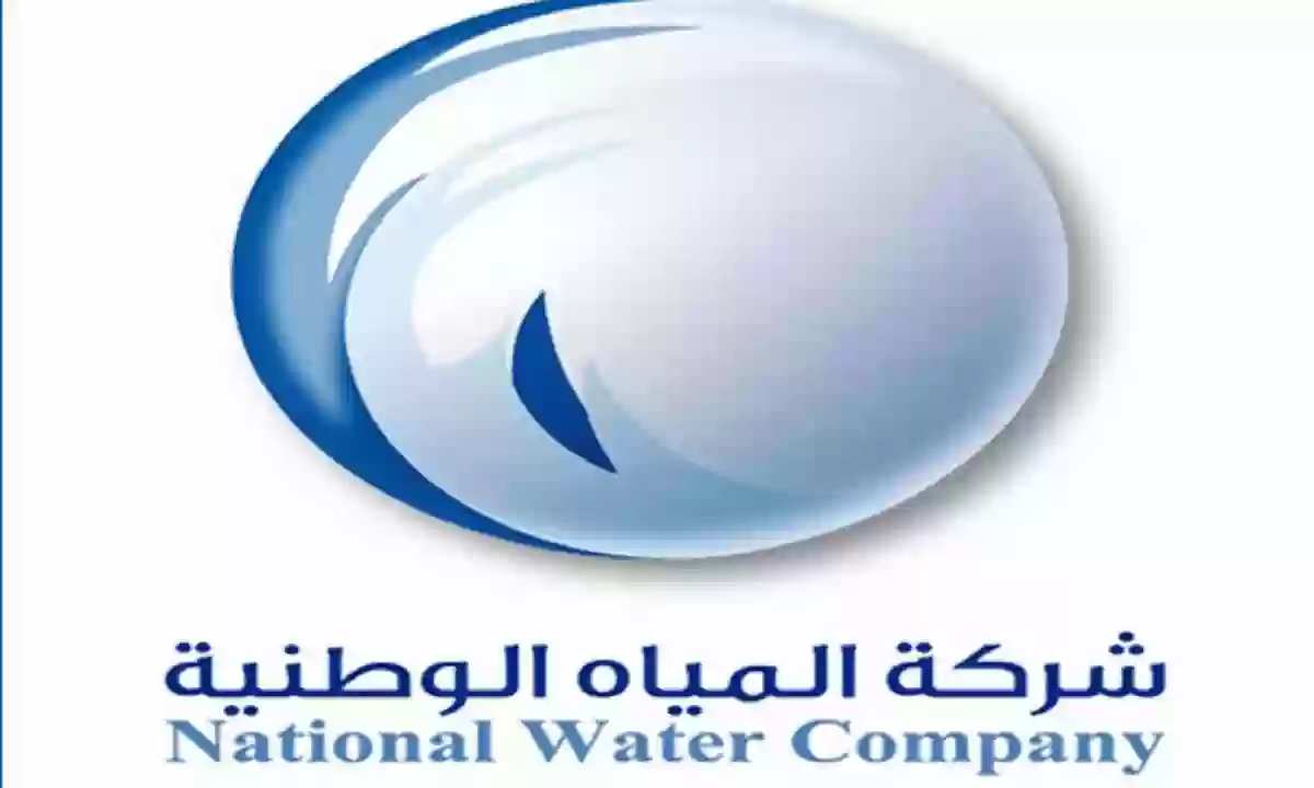  شركة المياه السعودية تعلن عن توافر بعض الوظائف الشاغرة والتقديم من هنا