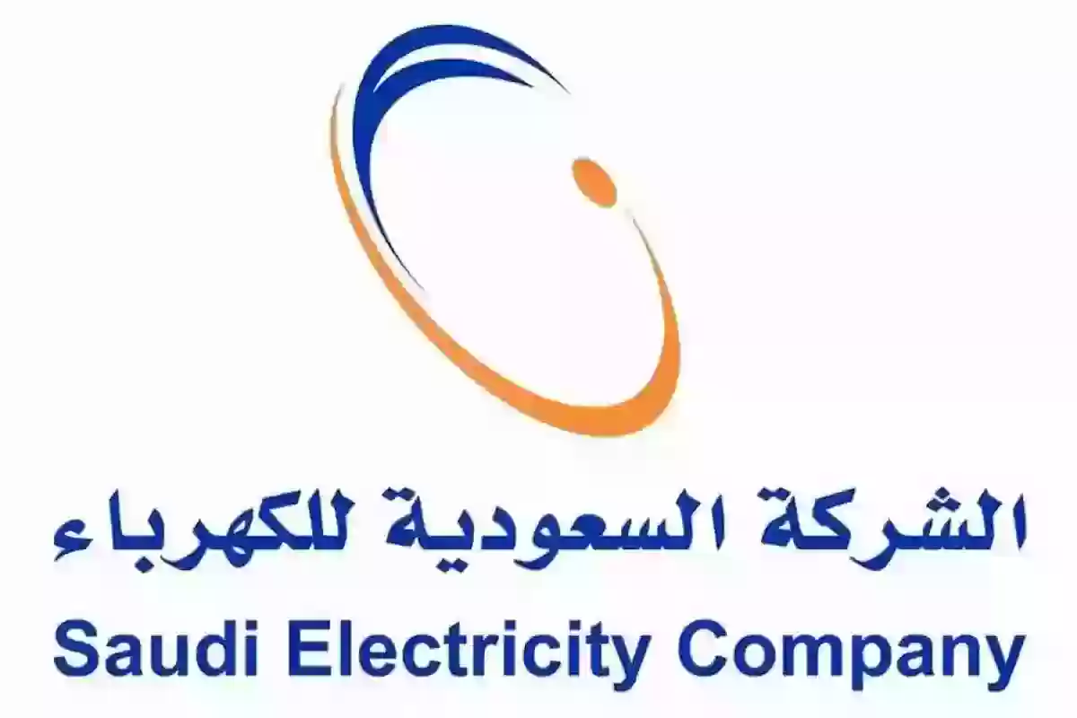 بالاسم | كيفية معرفة فاتورة الكهرباء - الشركة السعودية للكهرباء