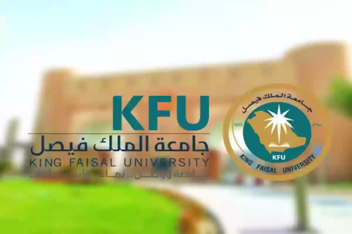 أحدث وظائف جامعة الملك فيصل kfu.edu.sa وهذا رابط التقديم