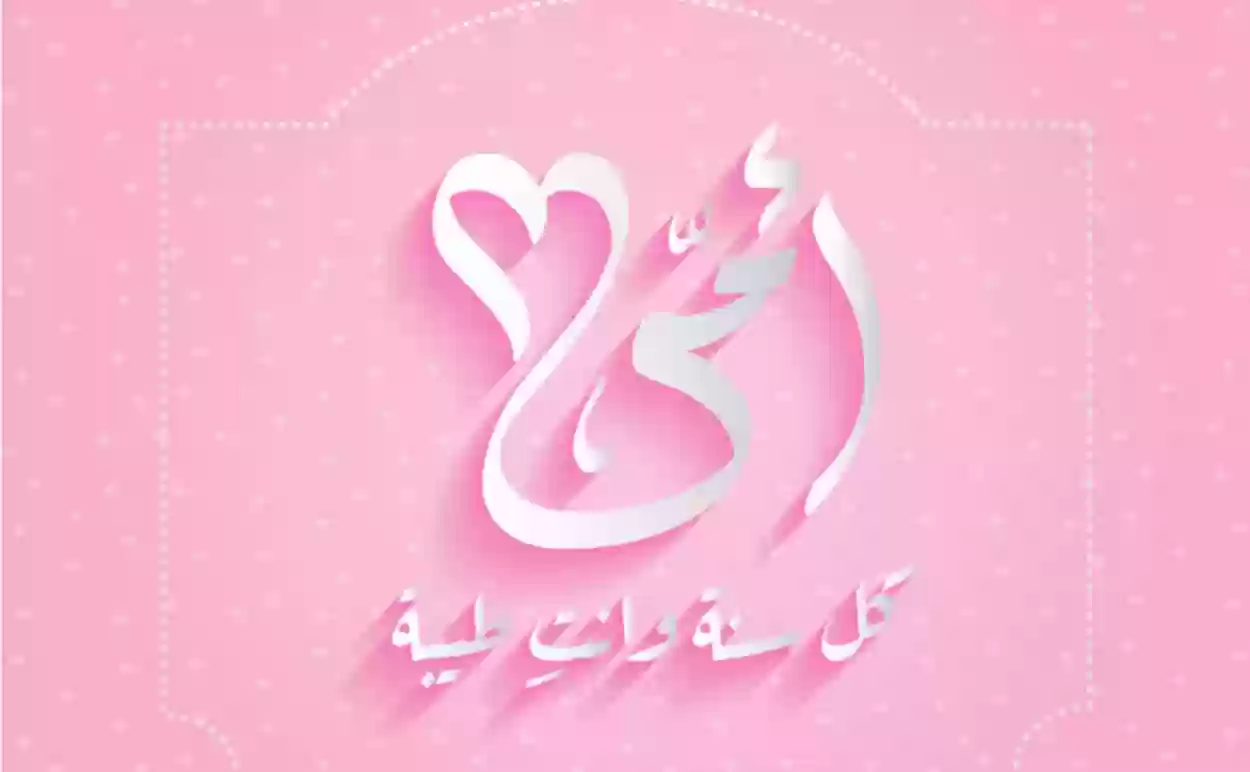 متى اليوم العالمي للام في السعوديه وهل عيد الأم عطلة رسمية؟!