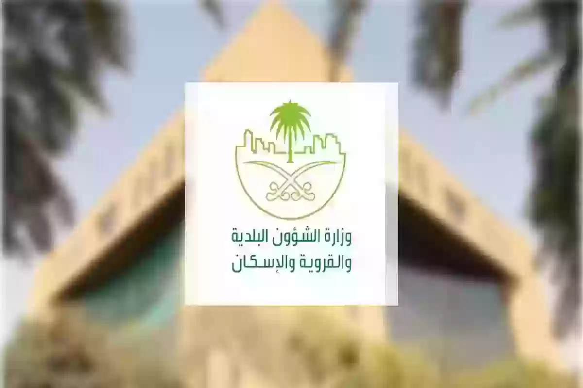 كيف احصل على ترخيص عقاري في السعودية - وزارة الشؤون البلدية