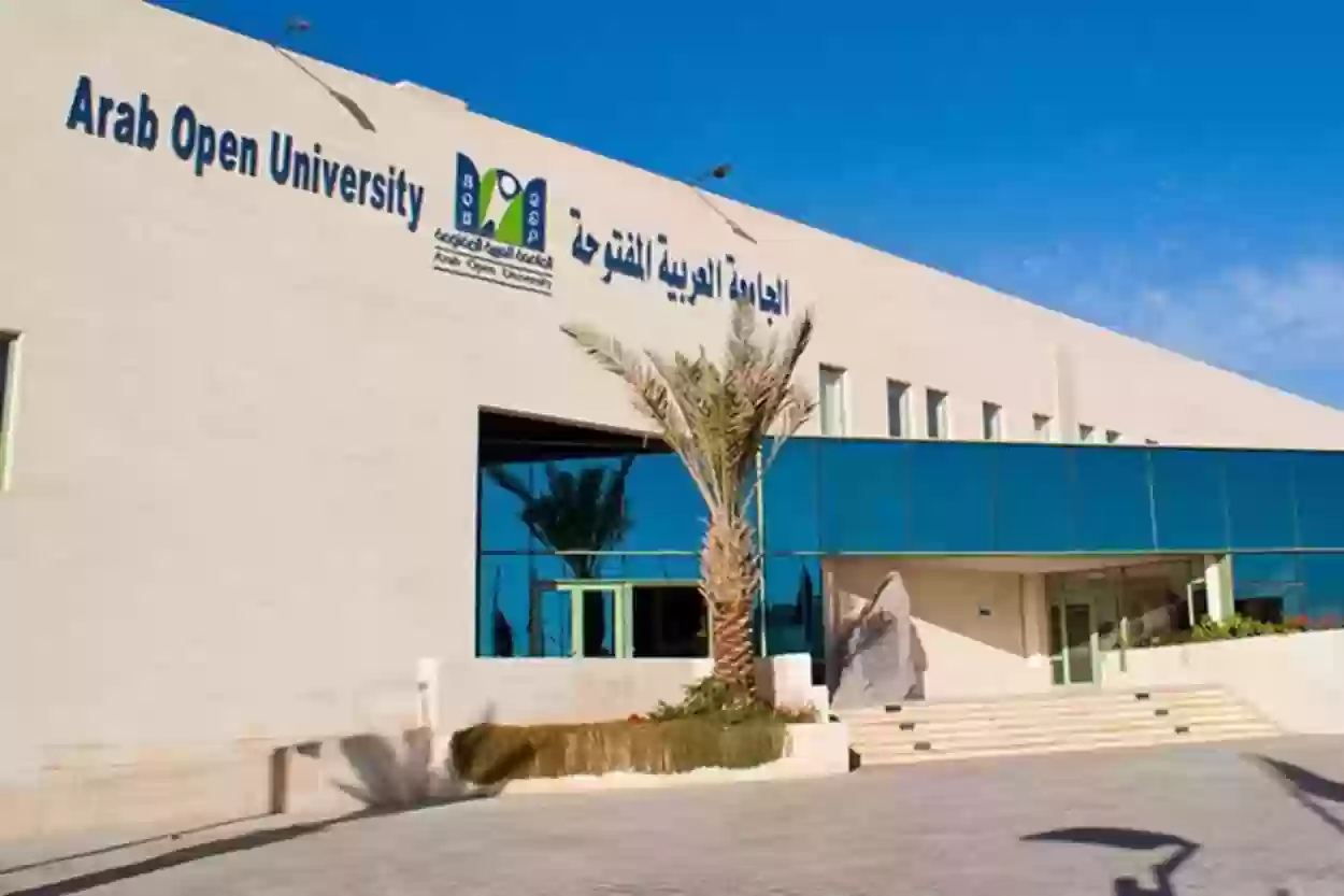 موعد التسجيل في الجامعة العربية المفتوحة 2024 وشروط القبول والرسوم الدراسية
