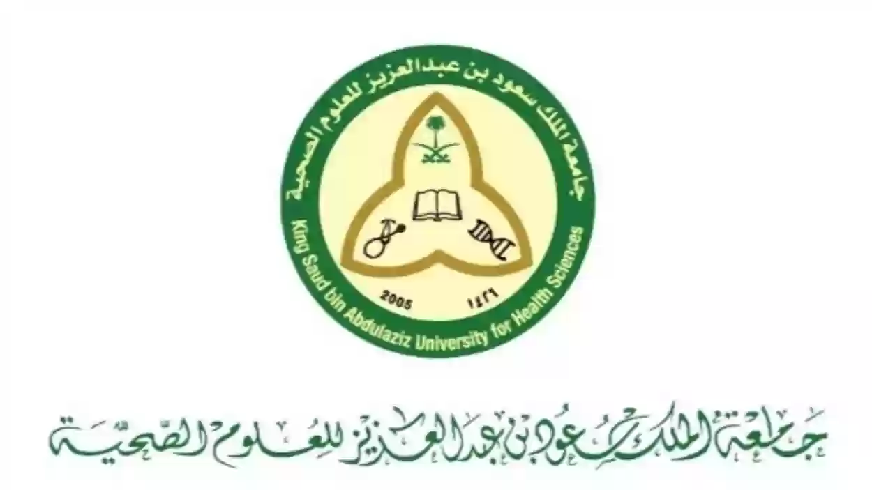 التقديم متاح | طريقة التسجيل في وظائف جامعة الملك سعود للعلوم الصحية
