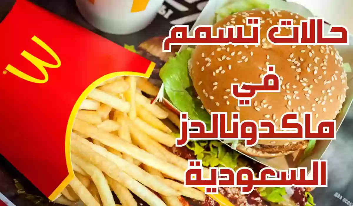 عاجل.. حالات تسمم في ماكدونالدز السعودية.. أول رد رسمي من الشركة