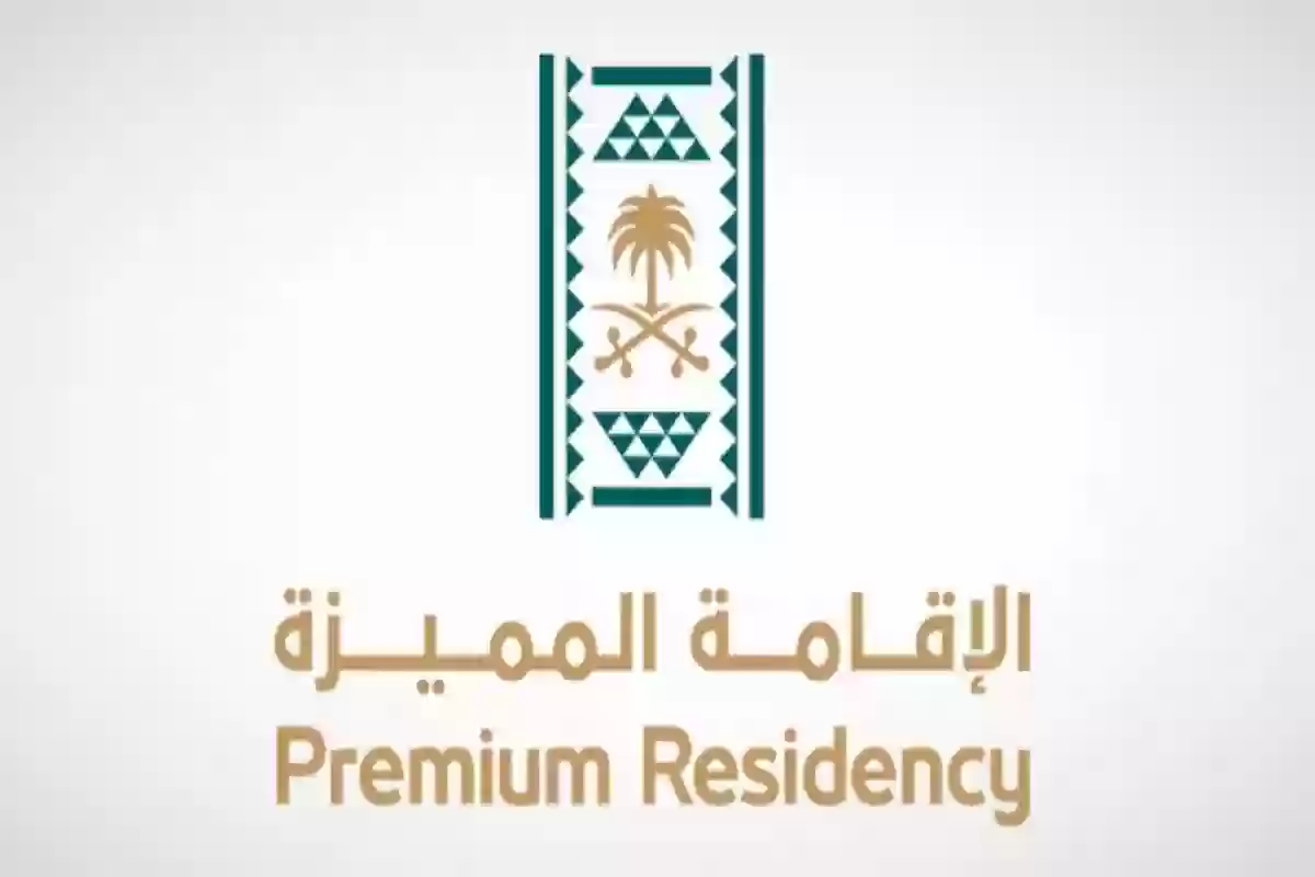 شروط الحصول على الإقامة الممييزة في السعودية .. وزارة العمل توضح