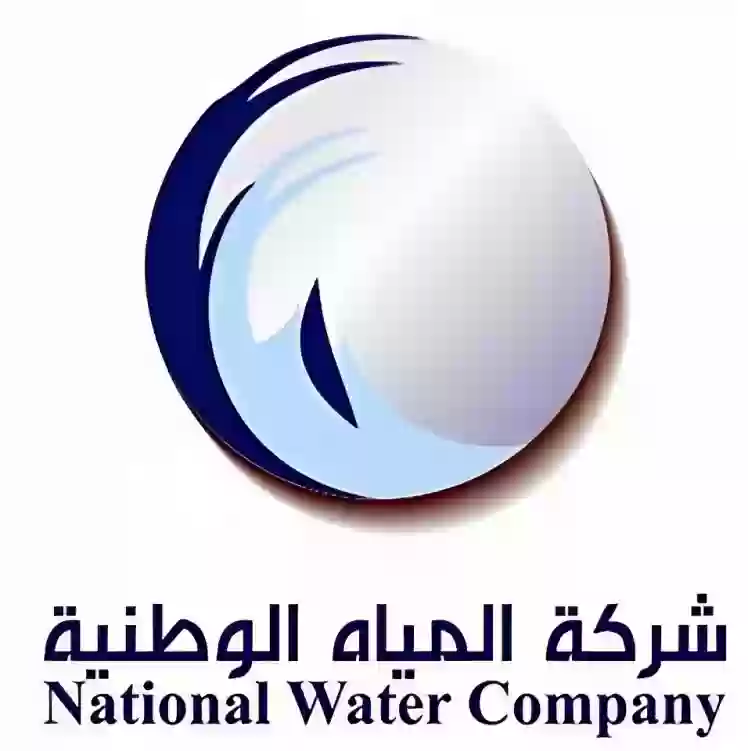 شركة المياه الوطنية بالسعودية