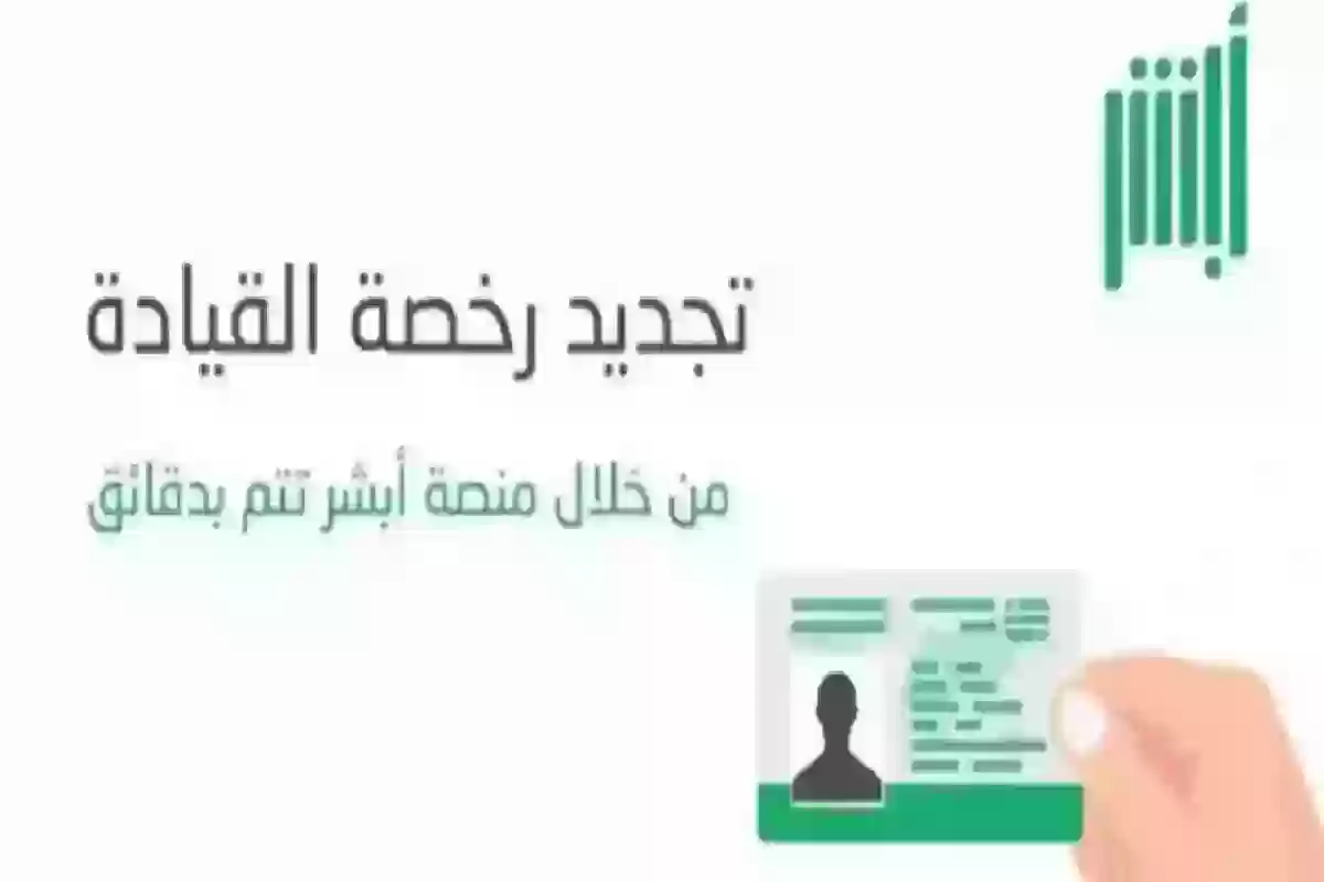 كيفية تجديد رخصة القيادة المنتهية أون لاين - أبشر السعودية