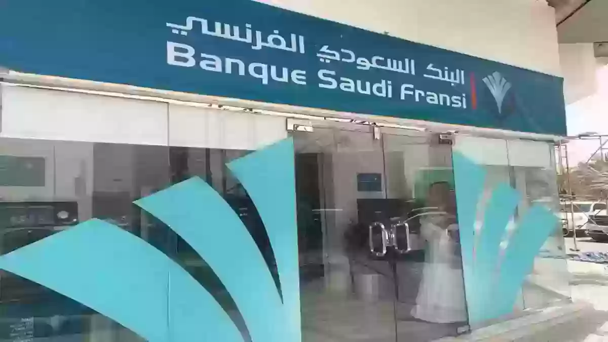 اون لاين | طريقة فتح حساب في البنك السعودي الفرنسي وشروط فتح الحساب 2024 من الجوال