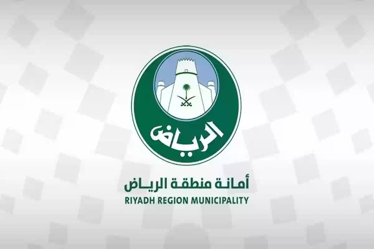 أمانة الرياض تعلن العقوبات المفروضة على المنشأة محل الواقعة