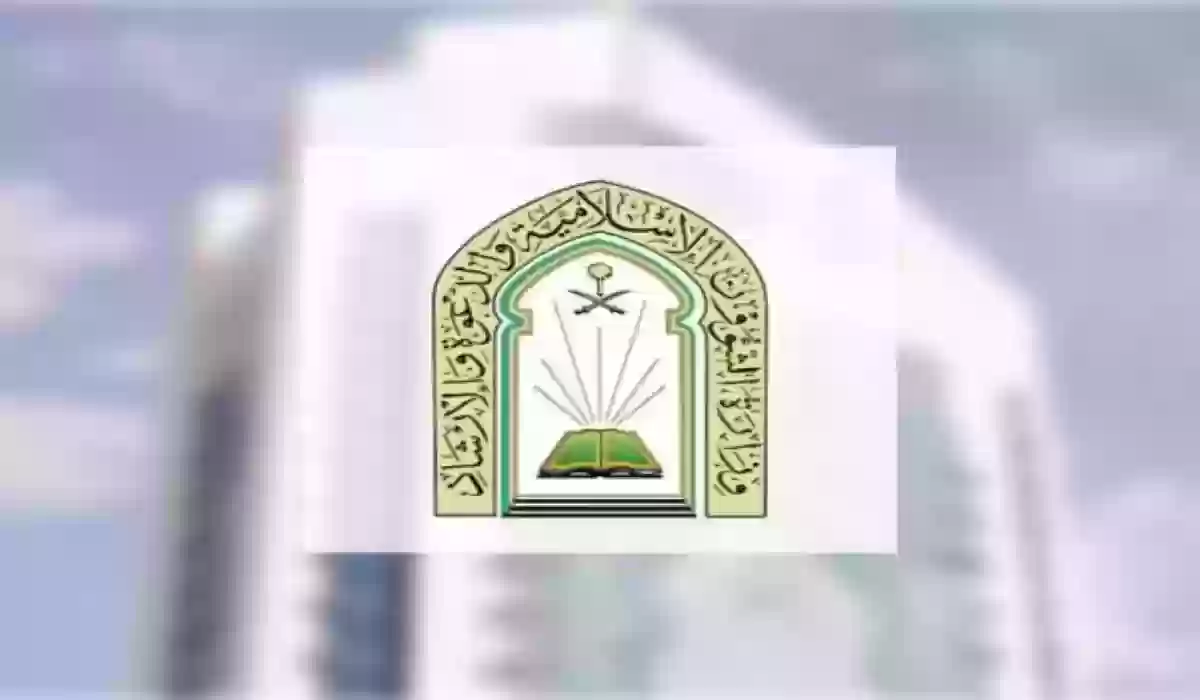 عاجل | وظائف شاغرة في وزارة الشؤون الإسلامية مجالات الإمامة والدعوة والأذان